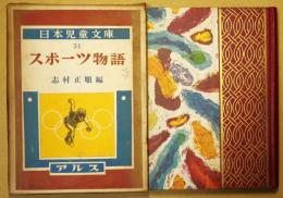 スポーツ物語