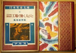 工場で働く人びと