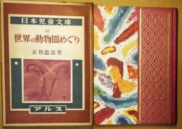 世界の動物園めぐり