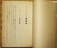 世界の動物園めぐり