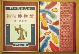 博物館 : わたしたちの歴史研究
