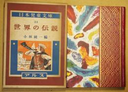 世界の伝説　日本児童文庫　24