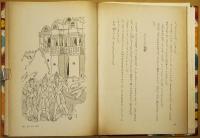世界の伝説　日本児童文庫　24