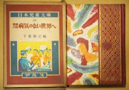 病気のない世界へ : 健康の話
