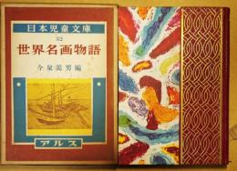 世界名画物語