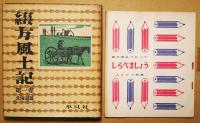 綴方風土記　第1-8巻・別巻　９冊