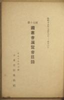 第十七回国画会展覧会目録　「国展」
