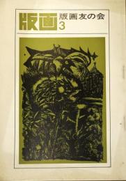 「版画友の会」会報　版画　3