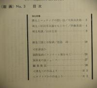 「版画友の会」会報　版画　3