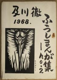 及川徹　ふうしまんが集　No.2