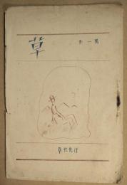 草　第1輯　1925年夏号