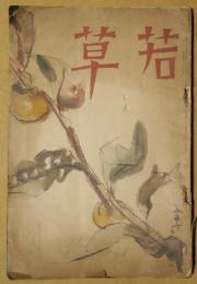 若草　第10巻第11号　昭和9年十一月号