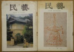 民藝　95号・166号　2冊