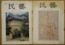 民藝　95号・166号　2冊
