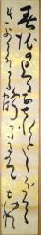 北原白秋短冊　「春泥の上に求食（あさ）れど腰ほそく清らなるかな鶴の姿は」