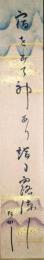 松本たかし短冊　「宿を出て神あり詣る露涼し　たかし」