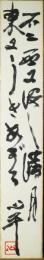草野心平短冊　「不二西に没し満月東にうきあがる　心平・印」