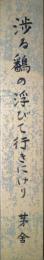 川端茅舎短冊　「渉る鷭の浮かびた行きにけり　茅舎」