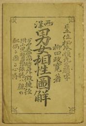 西洋男女相性図解　一名天禀四質外懲捷径 附小児賢愚強弱ハ親の配偶に因る心得

