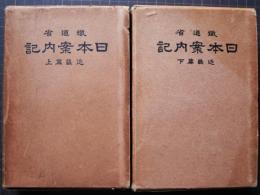 日本案内記　近畿篇　上・下　2冊
