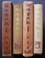 日本案内記　近畿篇　上・下　2冊