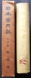 日本案内記　九州編