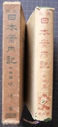 日本案内記