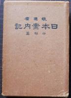 日本案内記