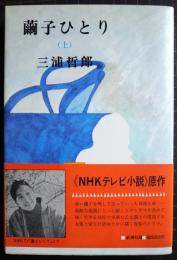 繭子ひとり　（上）