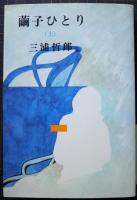 繭子ひとり　（上）