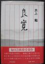 良寛