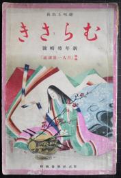 むらさき　新年特集号　特集：百人一首講義