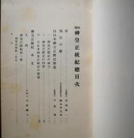 神皇正統紀
