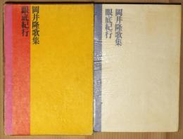 眼底紀行 : 岡井隆歌集
