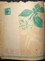 孔版荘作品　2　「版と刷」中林清二