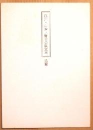 江川・山本・野田の限定本　追録