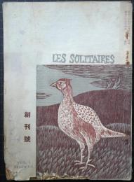 寂寥派　創刊号