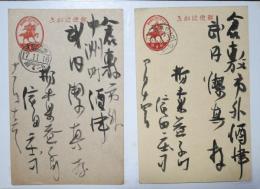 浜田庄司葉書　三通　武内潔真宛