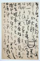 浜田庄司葉書　三通　武内潔真宛