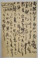 浜田庄司葉書　三通　武内潔真宛