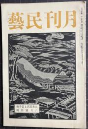 月刊民芸　特集：日本民窯と益子焼　第2巻第6号　昭和１５年６月号