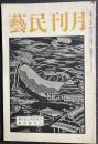月刊民芸　特集：日本民窯と益子焼　第2巻第6号　昭和１５年６月号