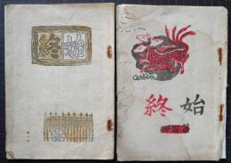 始終　第1冊（創刊号）・第4冊