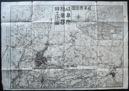 岐阜県地図・裏面　岐阜市稲葉郡郷土地図・岐阜市街図