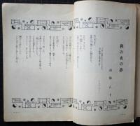 蝋人形　５巻９号　昭和９年９月