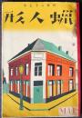 蝋人形　第５巻第３号　昭和9年3月