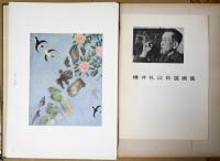 横井礼以自選画集