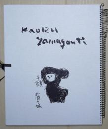 山口薫　記憶のために