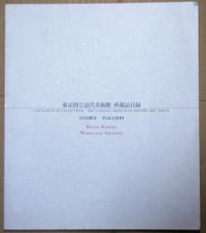 東京国立近代美術館　所蔵品目録　岸田劉生　作品と資料