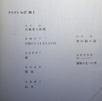 詩誌　アルファ　No.27